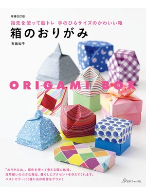 cover image of 増補改訂版　箱のおりがみ